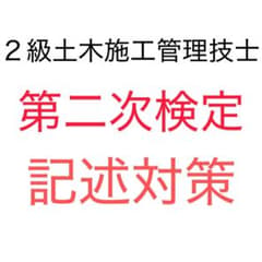 2027年 最初版 2級土木施工管理技士 第二次検定 記述対策 試験対策のサムネイル