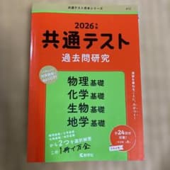 共通テスト過去問研究 物理基礎/化学基礎/生物基礎/地学基礎のサムネイル