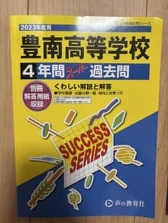 豊南高等学校 4年間スーパー過去問 2023年度用のサムネイル