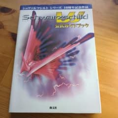 安いシュヴァルツシルト 公式ガイドブックの通販商品を比較