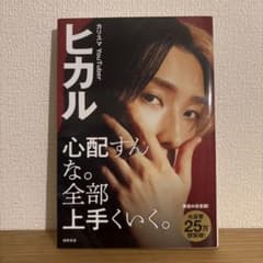 ヒカル 心配すんな。全部上手くいく。のサムネイル