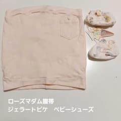 ローズマダム腹帯　　【新品】ジェラートピケベビーシューズのサムネイル