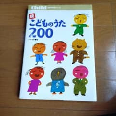 続 こどものうた200 保育実用書シリーズ 楽譜のサムネイル