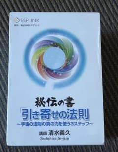 【希少】清水義久先生　秘伝の書　引き寄せの法則　DVD11枚組　講義録5冊+書籍 希少】清水義久先生 秘伝の書 引き寄せの法則 DVD11枚組 講義録5冊+