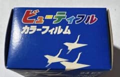 ビューティフル カラーフィルム 24枚撮 5個セットのサムネイル