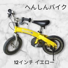 引き取り限定・大人気】へんしんバイク 12インチ イエロー 取扱説明書