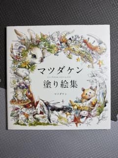 未使用 マツダケン 塗り絵集のサムネイル