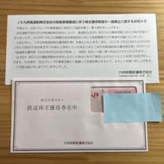 JR九州旅客鉄道株式会社　株主優待券のサムネイル