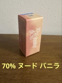 【新品未開封】fwee 3Dボリューミング グロス 70% ヌード バニラのサムネイル