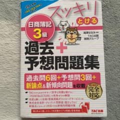2019年度版 スッキリとける日商簿記3級過去+予想問題集のサムネイル