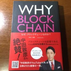 WHY BLOCKCHAIN なぜ、ブロックチェーンなのか?のサムネイル