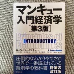マンキュー入門経済学のサムネイル
