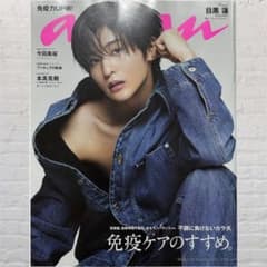anan アンアン No.2341 目黒蓮 Snow Manのサムネイル