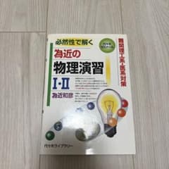 為近の物理演習 I・IIのサムネイル
