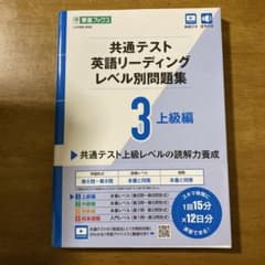 共通テスト英語リーディングレベル別問題集 3 上級編のサムネイル