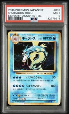 psa9】ギャラドス 旧裏復刻版 cp6 20th周年 032 r 即購入○ - メルカリ
