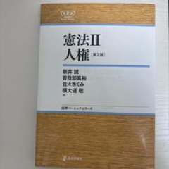 憲法 Ⅱ 人権のサムネイル