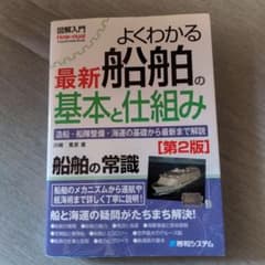 よくわかる最新船舶の基本と仕組み : 造船・船隊整備・海運の基礎から最新まで解説のサムネイル