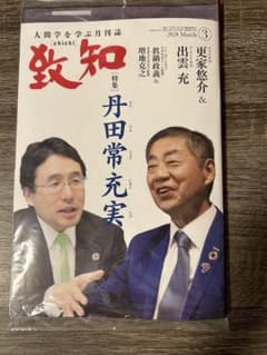 致知　2024年3月号のサムネイル