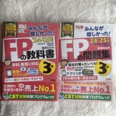 2024―2025年版 みんなが欲しかった! FPの問題集&教科書　3級のサムネイル