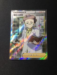 ポケモンカード 博士の研究　SRのサムネイル