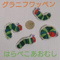 グラニフ　ワッペン　はらぺこあおむしのサムネイル