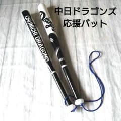 中日ドラゴンズ 応援バット 2本セットのサムネイル