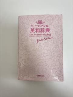 ジュニア・アンカー英和辞典 Girl's Edition
