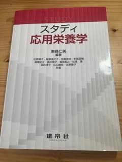 スタディ 応用栄養学のサムネイル