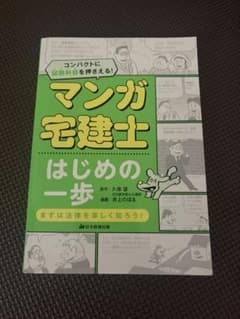 マンガ宅建士はじめの一歩 住宅新報出版のサムネイル