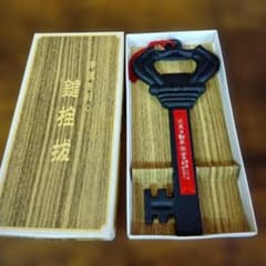 【未使用・箱付】昭和レトロ 南部鉄器 鍵栓抜 幸運を招く 当時物 記念品