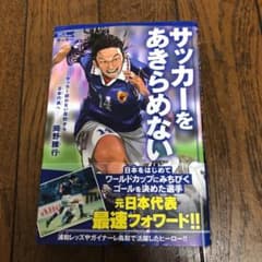 サッカーをあきらめない サッカー部のない高校から日本代表へ――岡野雅行のサムネイル