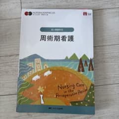 周術期看護のサムネイル