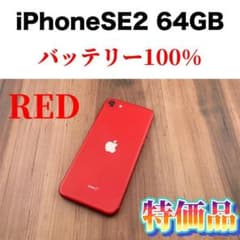 41iPhoneSE第二世代64GBプロダクトレッド SIMフリー本体のサムネイル