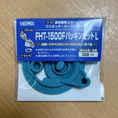 サーモス1.5L スポーツボトル用パッキンセットLのサムネイル