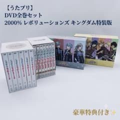 うたプリDVD 特典 セット 2000% レボリューションズ キングダム特装版
