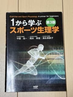 1から学ぶスポーツ生理学のサムネイル