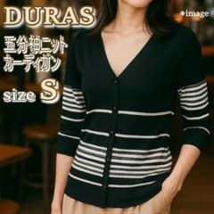美品】DURAS デュラス 七分袖ニットカーディガン Sサイズ 上品
