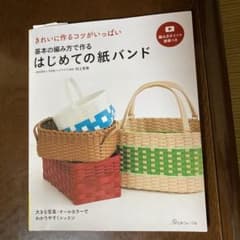 しんのすけ様専用　基本の編み方で作る はじめての紙バンドのサムネイル
