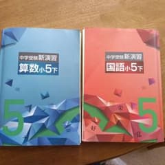 中学受験新演習 算数・国語 小5 下 - メルカリ