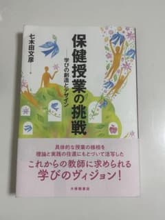 保健授業の挑戦 学びの創造とデザイン 七木田文彦のサムネイル
