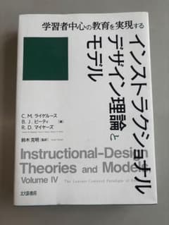 インストラクショナルデザイン 理論とモデルⅣ 学習者中心の教育を実現するのサムネイル