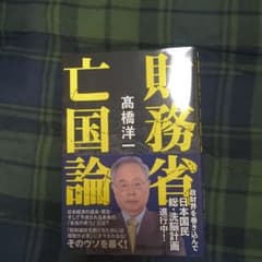 財務省亡国論のサムネイル