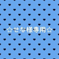 せな様専用ページのサムネイル