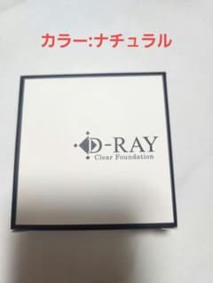 D-RAY ファンデーション D-クリアファンデーション ナチュラルのサムネイル