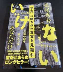 道尾秀介 いけない 文春文庫のサムネイル