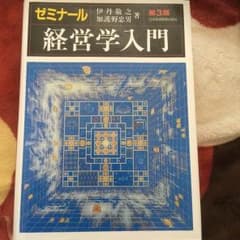 ゼミナール 経営学入門 第3版のサムネイル