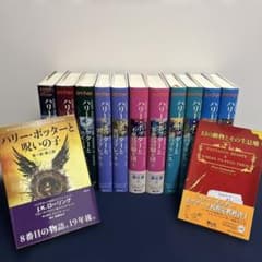 ハリー・ポッター 全巻セット ＋ 呪いの子 ＋ 幻の動物 静山社のサムネイル
