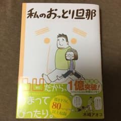 私のおっとり旦那のサムネイル
