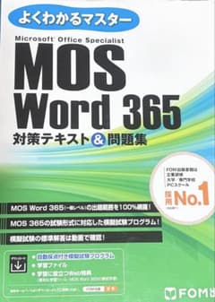 MOS Word 365 対策テキスト＆問題集 FOM出版のサムネイル
